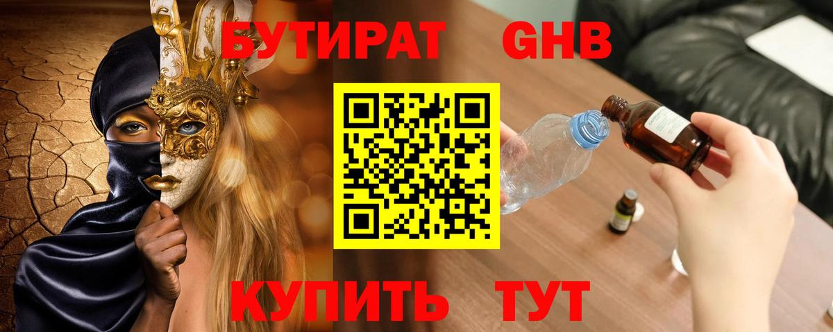 БУТИРАТ оксибутират Кингисепп
